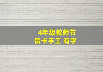 4年级教师节贺卡手工 有字